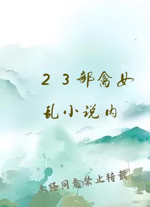 23部禽女乱小说内