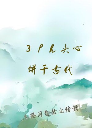 3ph夹心饼干古代