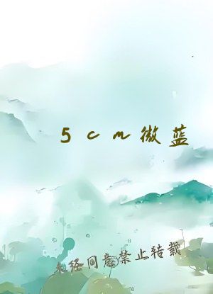 5cm微蓝