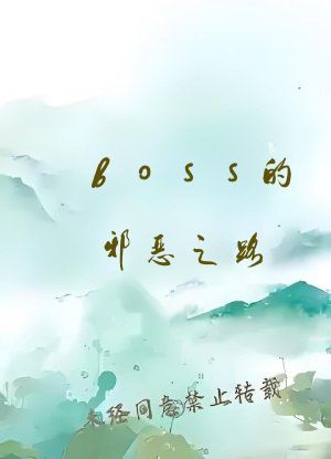 boss的邪恶之路