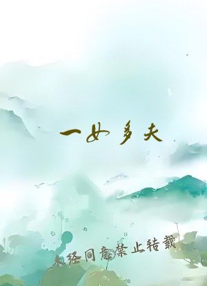 一女多夫