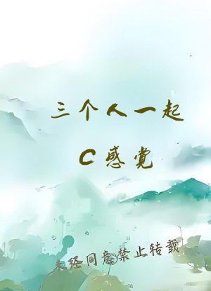 三个人一起C感觉