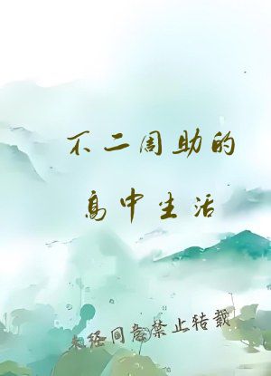 不二周助的高中生活