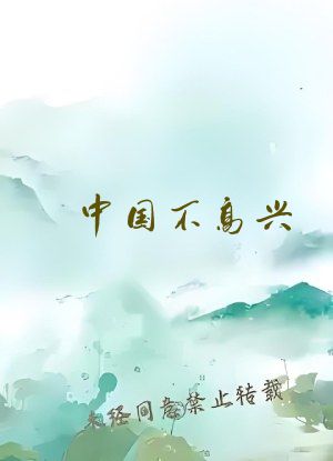 中国不高兴