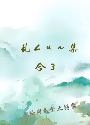 乱Lun集合3-第56部分