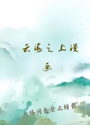 云海之上漫画
