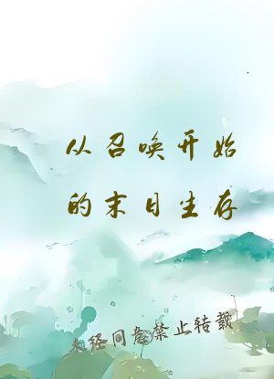 从召唤开始的末日生存