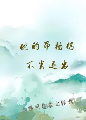 他的昂扬仍不肯退出