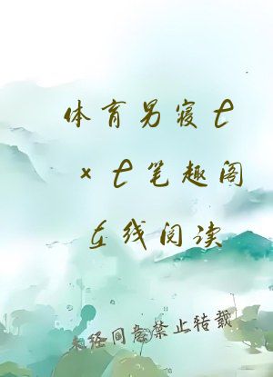 体育男寝txt笔趣阁在线阅读