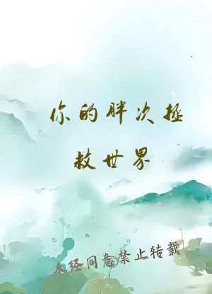 你的胖次拯救世界