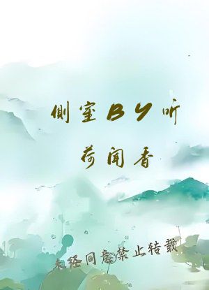 侧室BY听荷闻香