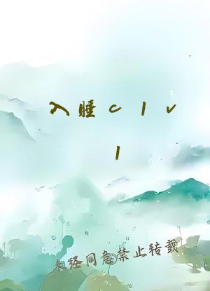 入睡c1v1