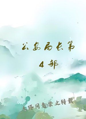 公安局长第4部