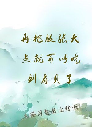 再把腿张大点就可以吃到扇贝了