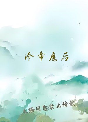 冷帝魔后