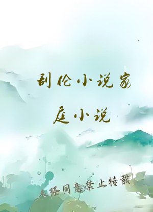 刮伦小说家庭小说