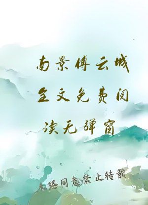 南景傅云城全文免费阅读无弹窗
