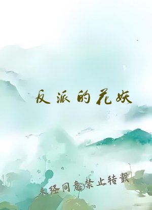 反派的花妖