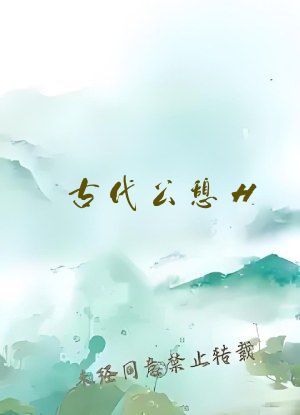 古代公憩H