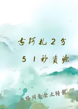 古阿扎2分51秒资源