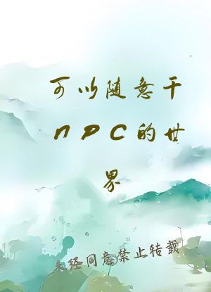 可以随意干NPC的世界