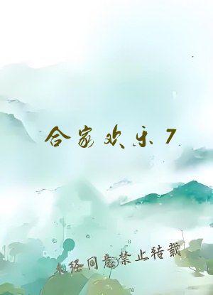 合家欢乐7