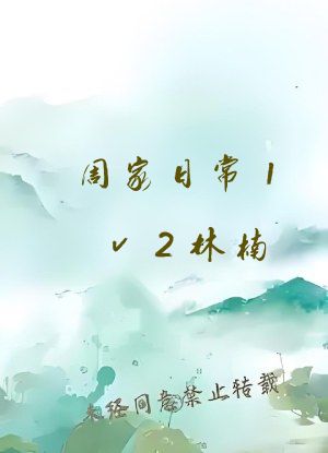 周家日常1v2林楠
