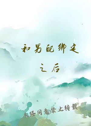 和男配绑定之后