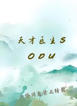 天才医生SODU