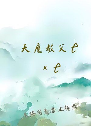 天魔教父txt