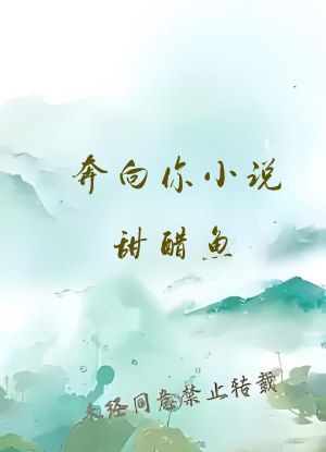 奔向你小说甜醋鱼