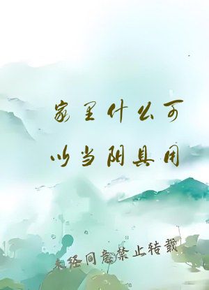 家里什么可以当阳具用