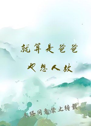 就算是爸爸也想人故