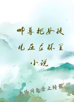 师尊把女徒儿压在怀里小说