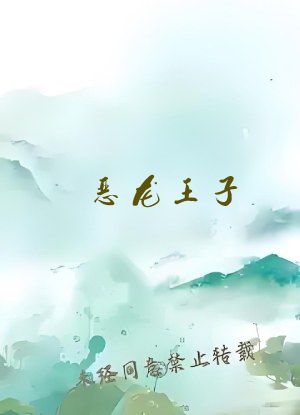 恶龙王子