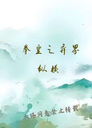 拳皇之异界纵横