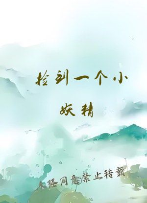 捡到一个小妖精