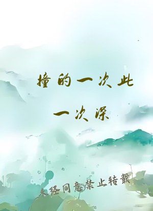 撞的一次此一次深