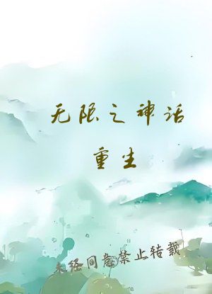 无限之神话重生