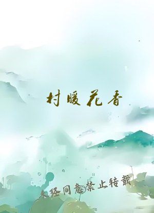 村暖花香