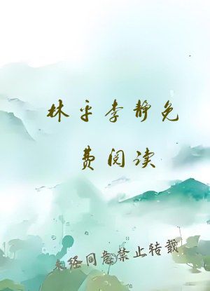 林平李静免费阅读