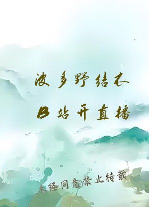 波多野结衣B站开直播