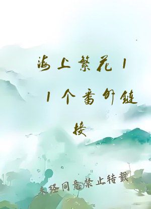 海上繁花11个番外链接