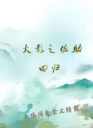 火影之佐助回归