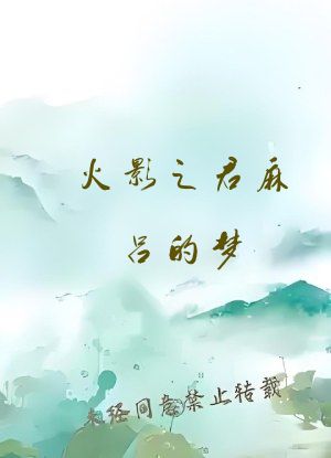 火影之君麻吕的梦