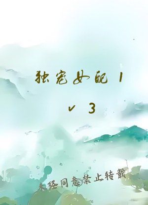 独宠女配1v3