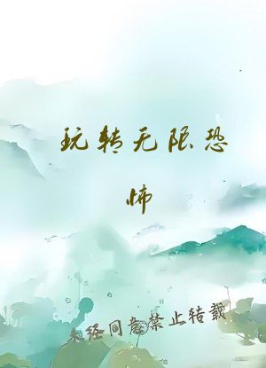 玩转无限恐怖