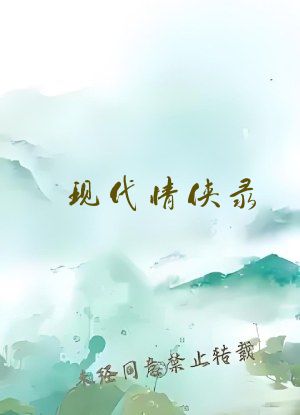 现代情侠录
