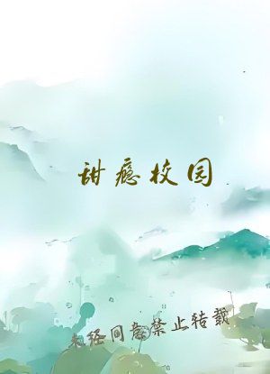 甜瘾校园(校园1v5)免费阅读完结了吗