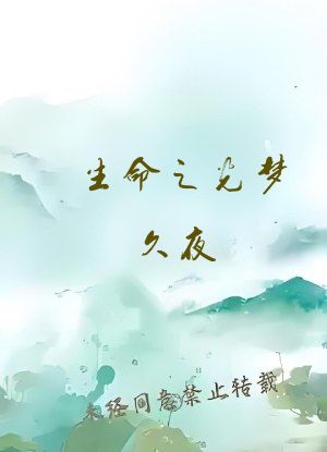 生命之光梦久夜
